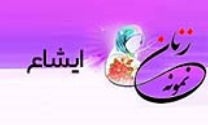 «ایشاع»/ زنِ نمونه