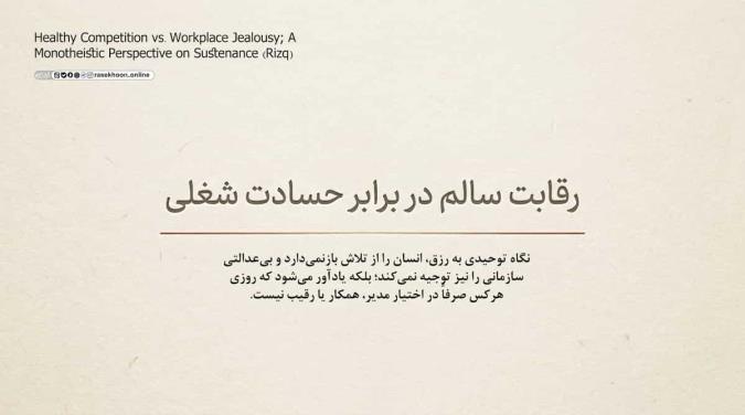 رقابت سالم در برابر حسادت شغلی؛ نگاه توحیدی به رزق
