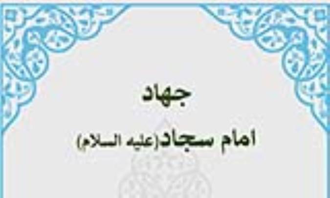 جهاد امام سجاد (ع)