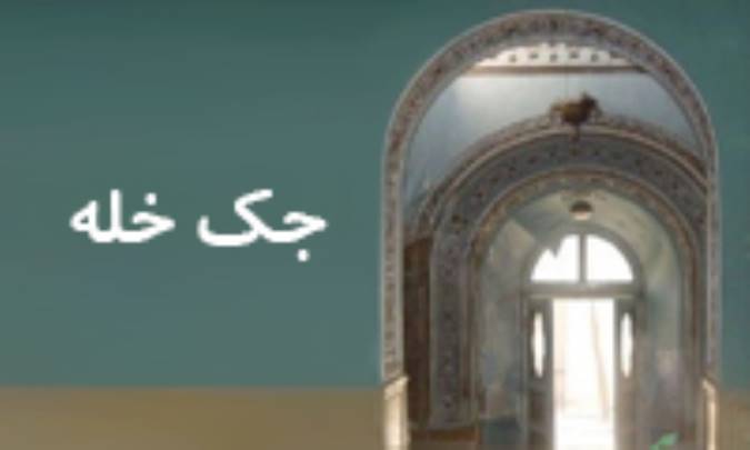 جک خله