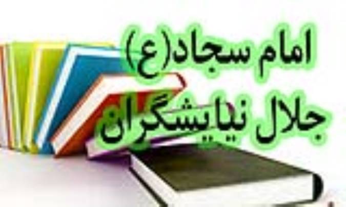 امام سجاد(ع) جلال نیایشگران