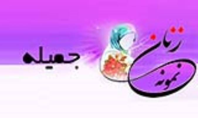 «جمیله»/ زنِ نمونه