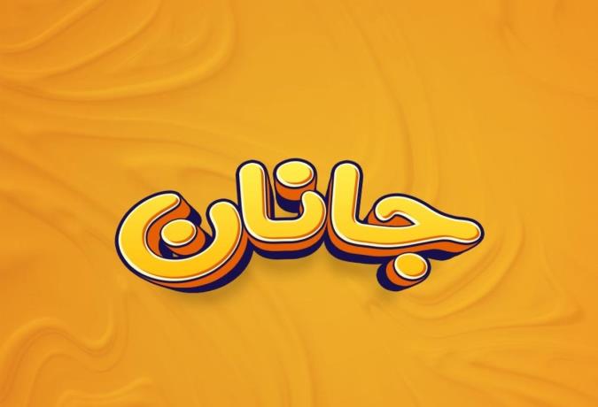 معنی اسم جانان و نام های هم آوا با آن + میزان فراوانی در ثبت احوال