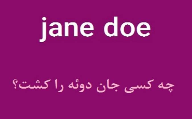 چه کسی جان دوئه را کشت؟