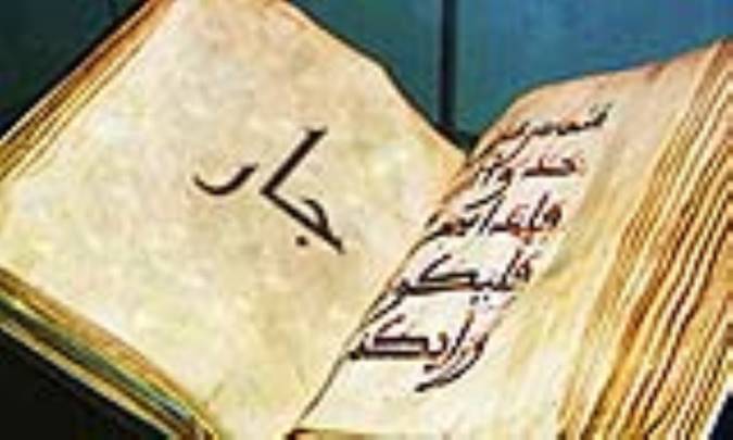 واژه‌ی جار در قرآن 