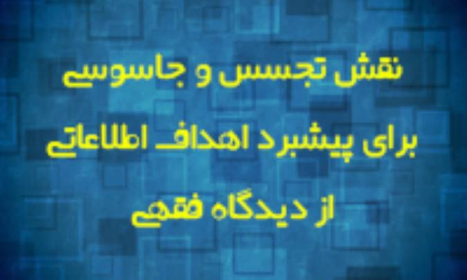 نقش تجسس و جاسوسی برای پیشبرد اهداف اطلاعاتی، از دیدگاه فقهی