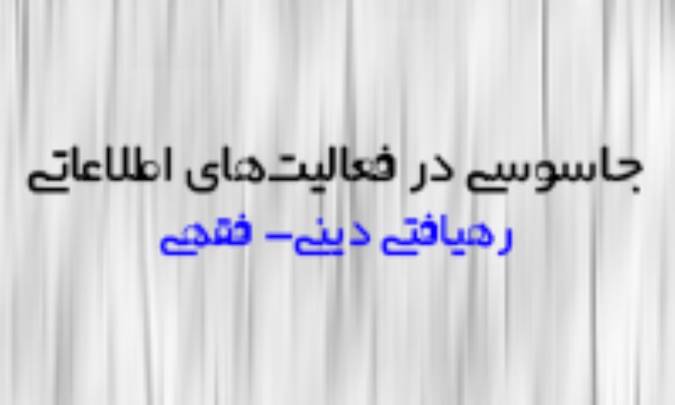 جاسوسی در فعالیت‌های اطلاعاتی؛ رهیافتی دینی- فقهی
