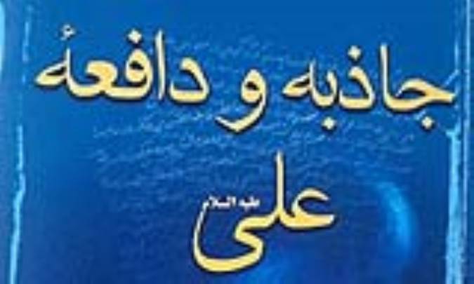 جاذبه و دافعه علی (ع)