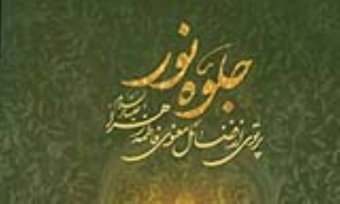 جلوه نور