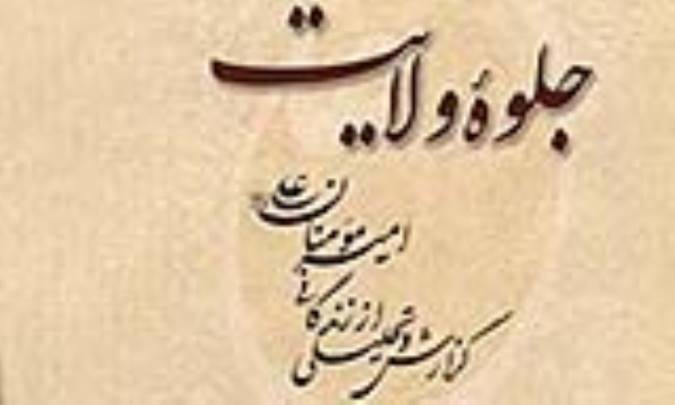 جلوه ولایت