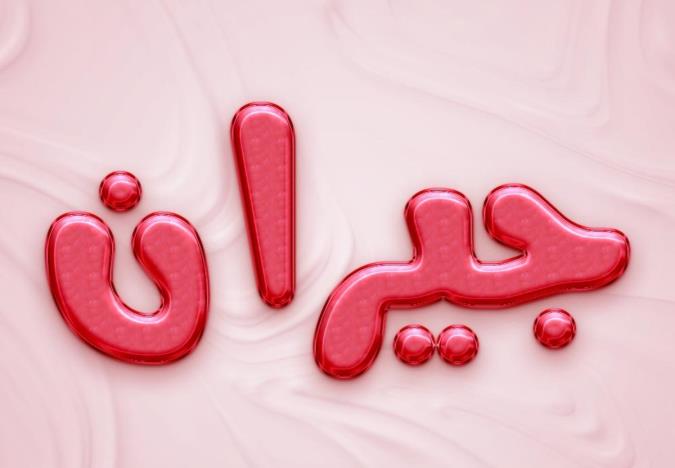 معنی اسم جیران و نام های هم آوا با آن + میزان فراوانی در ثبت احوال