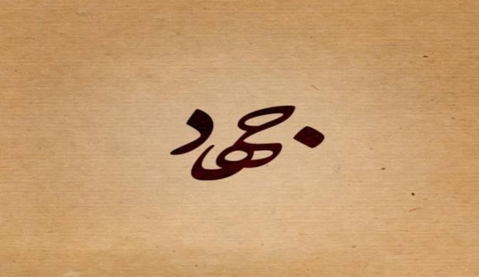 تحلیلی نوین از جهاد دفاعی در قرآن کریم