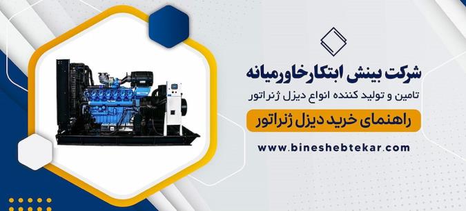 راهنمای خرید دیزل ژنراتور