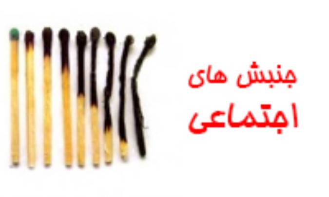 جنبش‌های اجتماعی