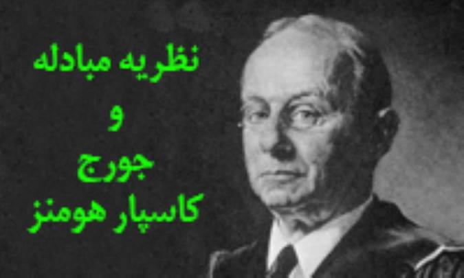 نظریه مبادله و جورج کاسپار هومنز (2)