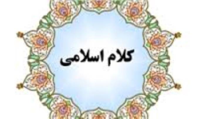 پیدایش کلام اسلامی