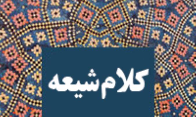 کلام شيعه