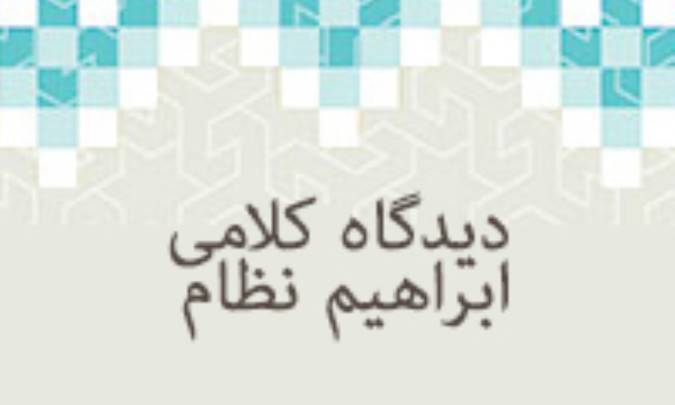 دیدگاه‌های کلامی ابراهیم نظام