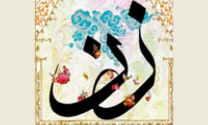 کمال زن با حفظ زن‌بودن