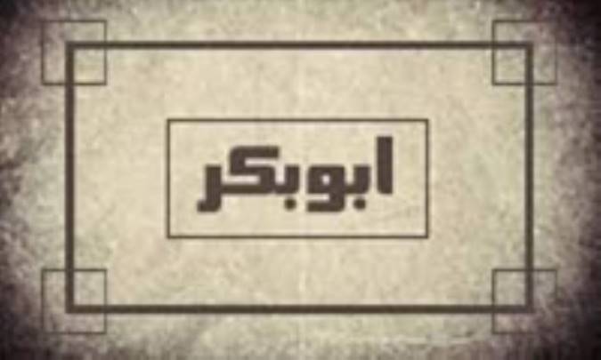 بیعت صحابه و مردم با کاندیدای سقیفه (ابوبکر)