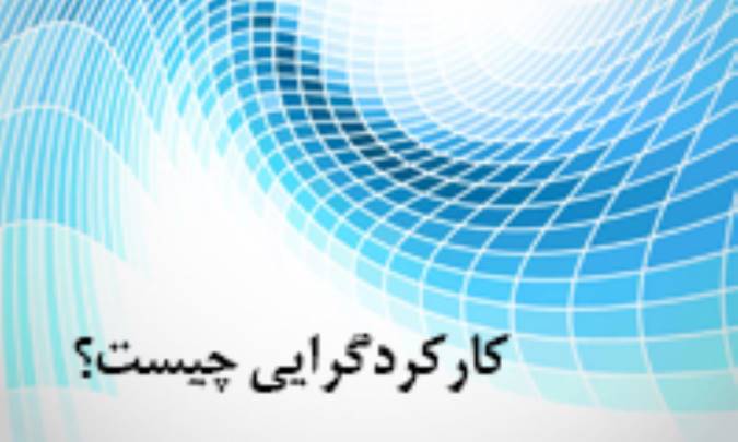 کارکردگرايي چيست؟
