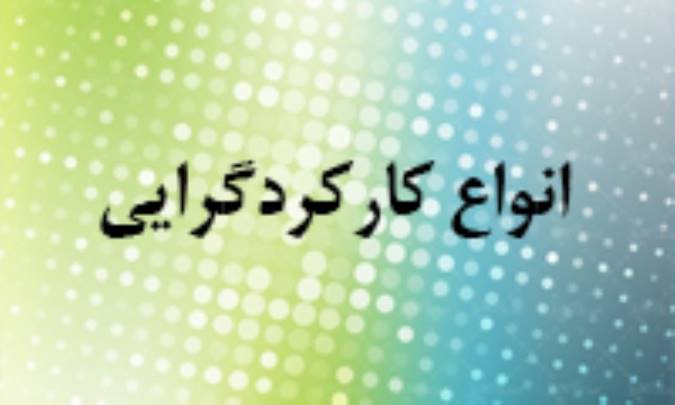 انواع کارکردگرایی (1)