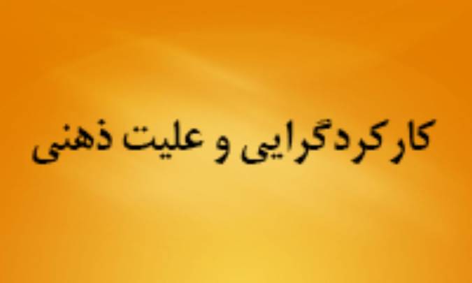 کارکردگرايي و عليت ذهني