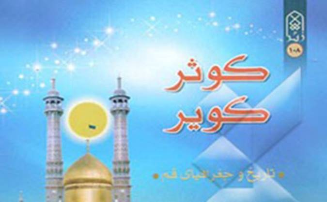 معرفی کتاب کوثر کویر