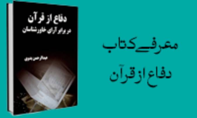 معرفيِ کتابِ «دفاع از قرآن»