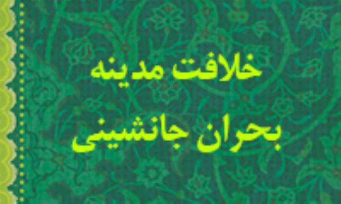 خلافت مدينه و بحران جانشيني