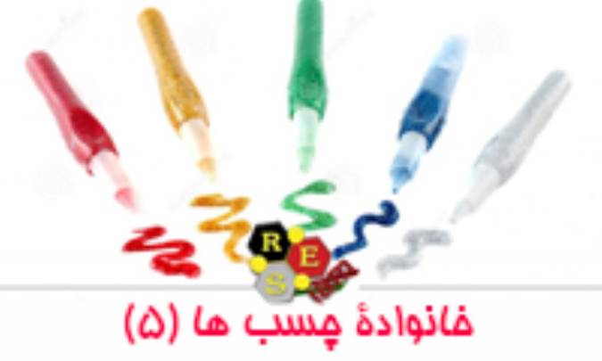 خانواده ی چسب ها (5)
