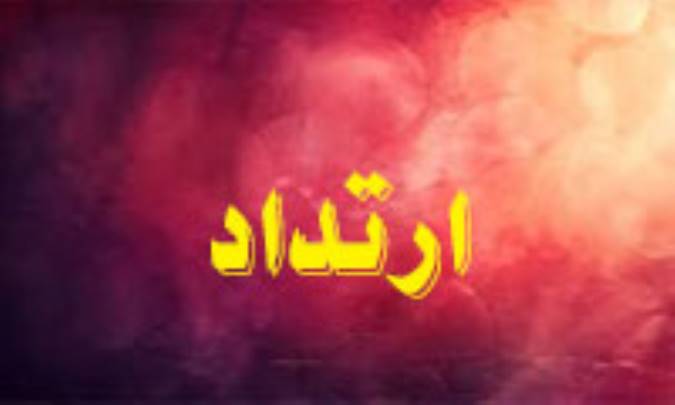 چرا ارتداد خطرناک است؟