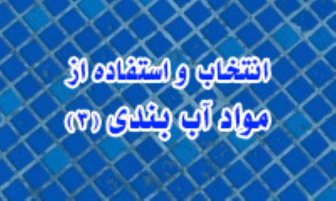 انتخاب و استفاده از مواد آب بندی (3)