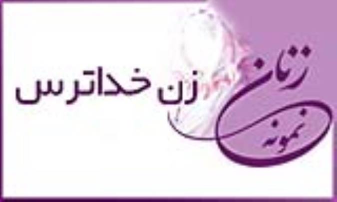 «زن خداترس»/ زنِ نمونه