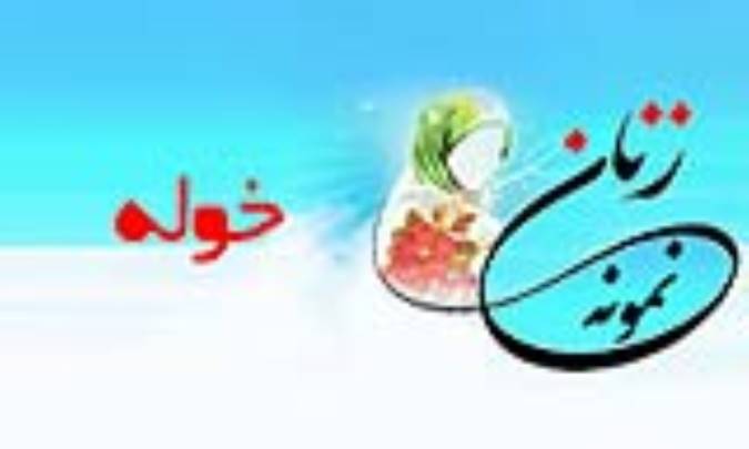 «خوله»/ زنِ نمونه