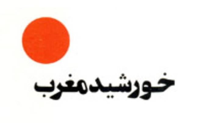 خورشید مغرب
