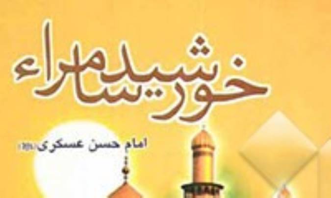 خورشید سامرا