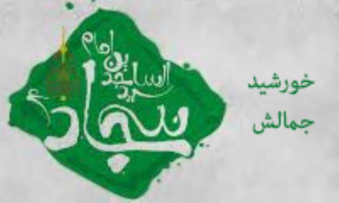 خورشيد جمالش