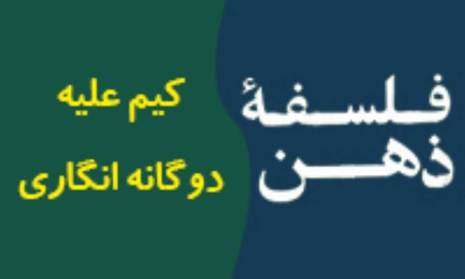 کيم عليه دوگانه انگاري