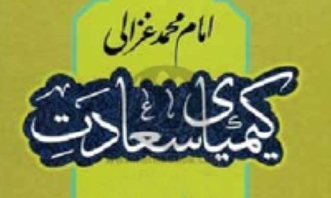 از كیمیای سعادت