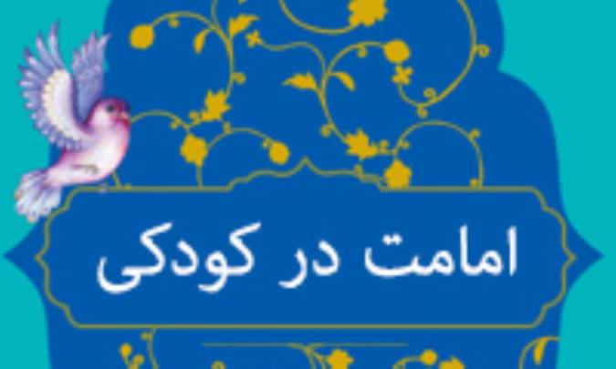 امامت در کودکی
