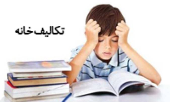 کودکان و تکالیف خانه