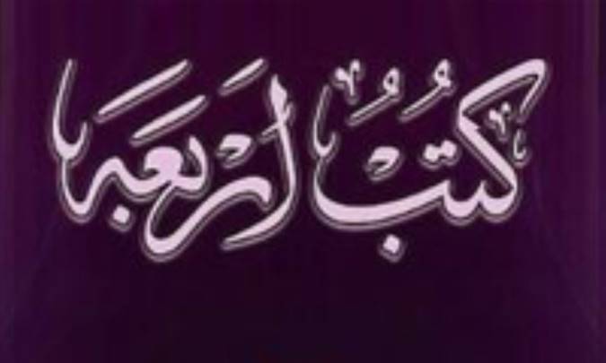 کتب اربعه‌ی شیعه چیست (1)