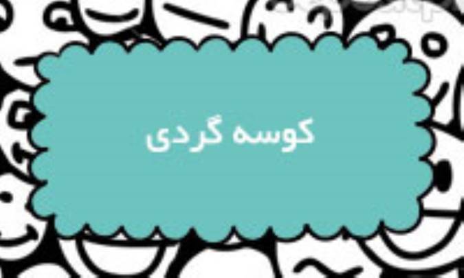 کوسه‌گردی