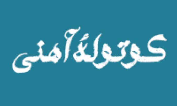 کوتوله‌ی آهنی