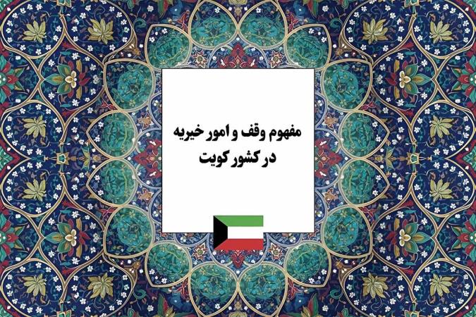 انواع وقف، شرایط صحت آن و قوانین سرمایه‌گذاری موقوفات با نگاهی به نظام وقف کویت