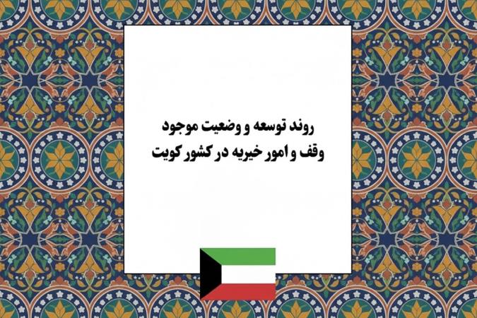 روند تحول و توسعه نهاد وقف در کویت؛ از سنت‌های اصیل تا نظام‌مندی مدرن در امور خیریه