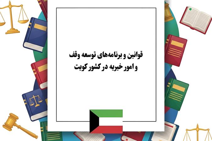 برنامه استراتژیک وزارت اوقاف کویت؛ نقشه راه مدیریت مساجد، فرهنگ قرآنی و توسعه موقوفات