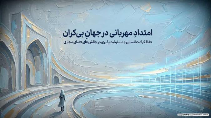 مسئولیت‌پذیری عمومی؛ امر به معروف و نهی از منکر با زبان دینی و مهربانانه