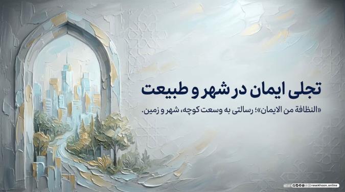 اخلاق زیست‌محیطی؛ نظافت شهر و طبیعت به مثابه یک وظیفه دینی